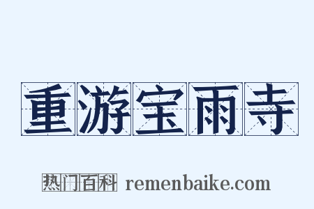 重游宝雨寺是什么意思的图片
